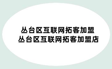 丛台区互联网拓客加盟 丛台区互联网拓客加盟店